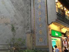 -杭州胡庆余堂第二中医门诊部
