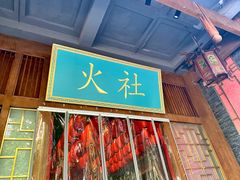 -火社火锅(平安大街店)
