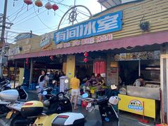 -有间冰室(侨港风情街店)