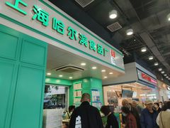-上海哈尔滨食品厂(汇联商厦店)