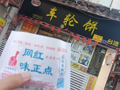 门面-台湾味正点车轮饼可丽饼(南禅寺店)