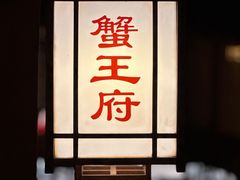 -成隆行·蟹王府(九江路店)