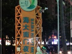 -海大南门夜市(海富街店)