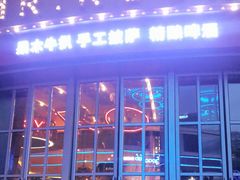 门面-MR.ROCKY洛奇先生RESTAURANT&BAR(宝安壹方城店)