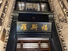 -罗斯福色戒酒吧(外滩店)