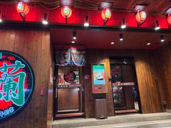 -一蘭拉面(铜锣湾店)