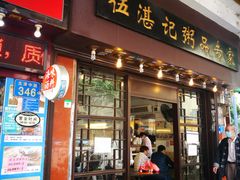 门面-伍湛记 · 广州老字号(龙津中路店)