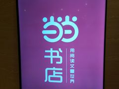 门面-当当书店(国泰广场店)