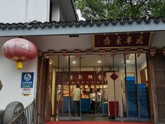 -龙华素斋(龙华路店)