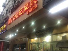 -阊门姚记豆浆(旧学前直营店)