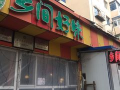 -乡间好味私家菜(总店)
