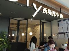 -西堤牛排(北京国瑞店)