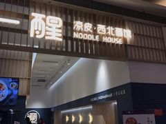 门面-一醒·手工面·西北传统小吃(新南凯德店)