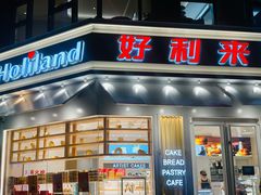 门面-好利来(北美N1店)