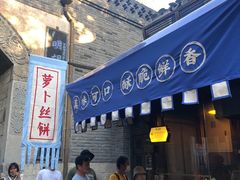 -萝卜丝饼