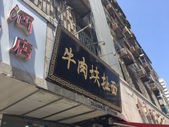 -牛肉块扯面(新华街总店)