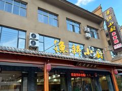 -漁耕小厨农家院(武当山店)