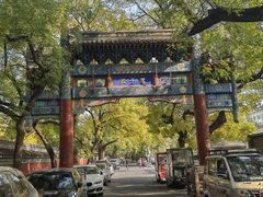 -北京国子监胡同