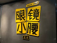 -望京小腰(朝阳总店)