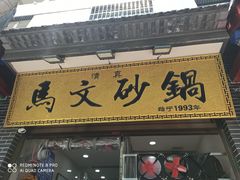 门面-清真·马文砂锅大全(麦苋街店)