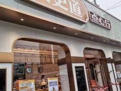门面-東更道点心行(文化东路店)