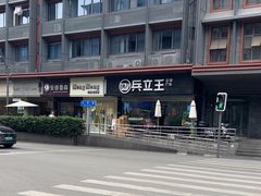 -兵立王鲜果茶·奶茶(大学路店)