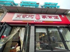 -肖家河家常面(肖家河北街店)