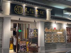 -民信老铺(华盖路店)