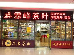 -霖峰茶叶(龙茗店)