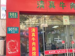 门面-旺泉餐饮店·清真牛肉面馆