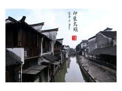 -乌镇东栅景区