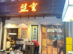 -盟重烧烤(东瓜山创始店)