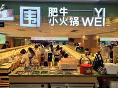 -一围肥牛肉小火锅(佳兆业广场店)