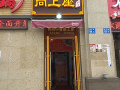 门面-尚上座