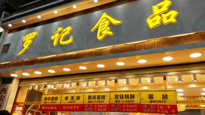 罗记食品宫廷糕点-"吃完烧烤,走路路过这里;顺道儿买了一些～.