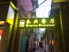 门面-永兴餐厅(复兴中路店)