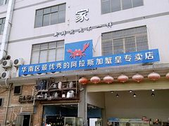 门面-蚝专家(北滘店)