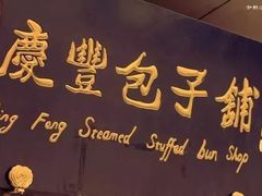 -庆丰包子铺(回龙观店)
