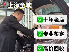 -聚云奢二手奢侈品黄金手表包包回收·中古店(上海店)