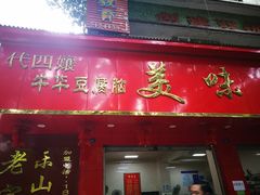 门面-代四孃牛华豆腐脑美味小食(总店)