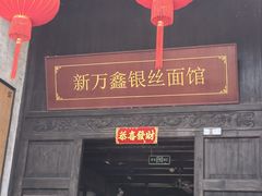 -新万鑫银丝面·非遗无锡味(惠山古镇店)