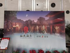 -裕龙汤泉