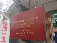 -潘玉麟糖粥