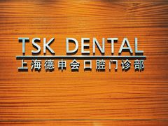 -TSK齿科德申会口腔门诊·联洋诊所