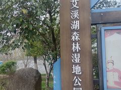 -艾溪湖湿地公园