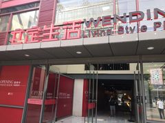 -文定生活家居创意广场