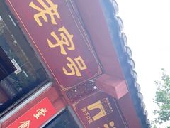 门面-洞子口张老二凉粉(文殊院店)