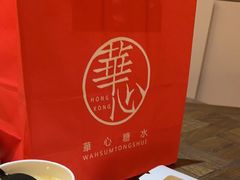 -香港華心糖水鋪(南西总店)