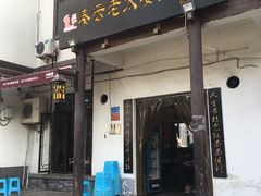 门面-秦云老太婆摊摊面(磁器口店)