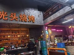 -光头烧烤(河海店)